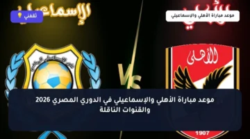 توقيت حاسم.. موعد مباراة الأهلي والإسماعيلي في الدوري المصري والقنوات الناقلة للمواجهة